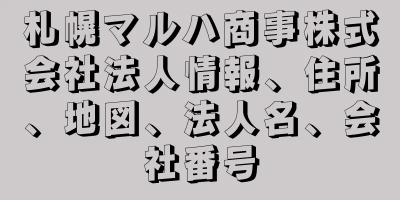 札幌マルハ商事株式会社法人情報、住所、地図、法人名、会社番号