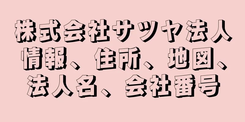 株式会社サツヤ法人情報、住所、地図、法人名、会社番号