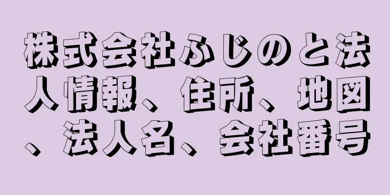 株式会社ふじのと法人情報、住所、地図、法人名、会社番号