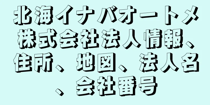 北海イナバオートメ株式会社法人情報、住所、地図、法人名、会社番号