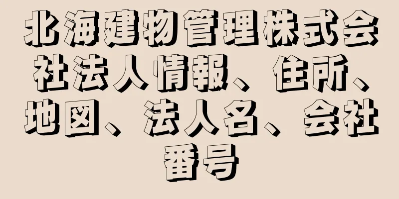 北海建物管理株式会社法人情報、住所、地図、法人名、会社番号