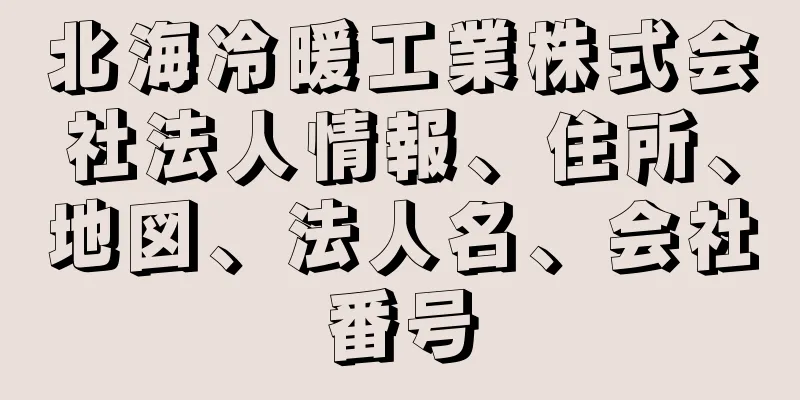 北海冷暖工業株式会社法人情報、住所、地図、法人名、会社番号