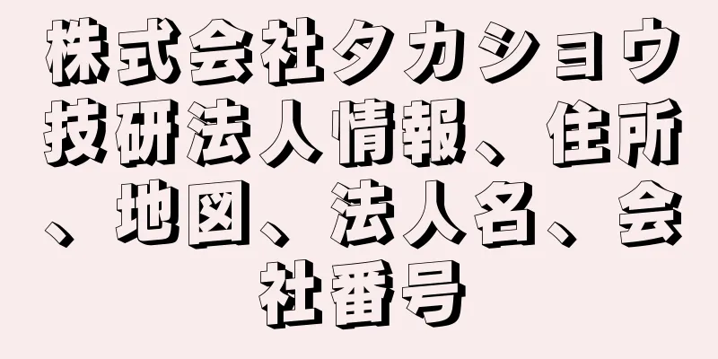 株式会社タカショウ技研法人情報、住所、地図、法人名、会社番号