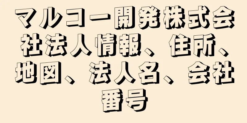 マルコー開発株式会社法人情報、住所、地図、法人名、会社番号