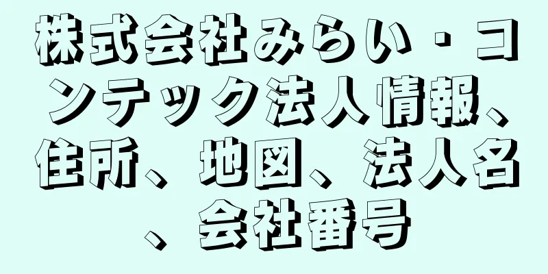 株式会社みらい・コンテック法人情報、住所、地図、法人名、会社番号