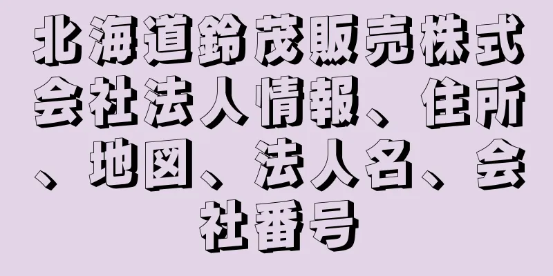 北海道鈴茂販売株式会社法人情報、住所、地図、法人名、会社番号