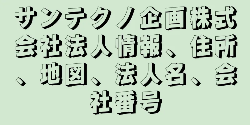 サンテクノ企画株式会社法人情報、住所、地図、法人名、会社番号