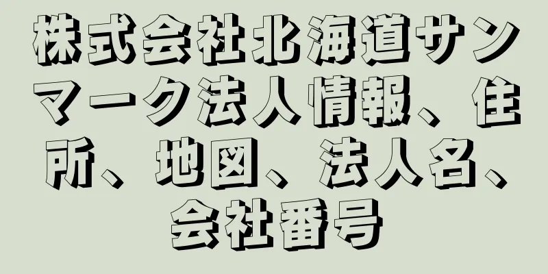 株式会社北海道サンマーク法人情報、住所、地図、法人名、会社番号