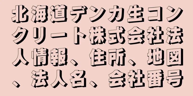 北海道デンカ生コンクリート株式会社法人情報、住所、地図、法人名、会社番号