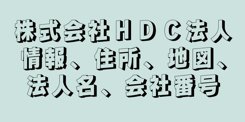 株式会社ＨＤＣ法人情報、住所、地図、法人名、会社番号