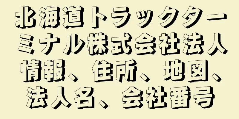 北海道トラックターミナル株式会社法人情報、住所、地図、法人名、会社番号