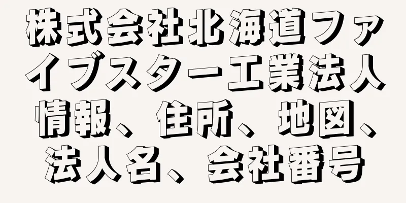 株式会社北海道ファイブスター工業法人情報、住所、地図、法人名、会社番号