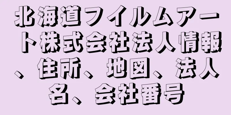 北海道フイルムアート株式会社法人情報、住所、地図、法人名、会社番号