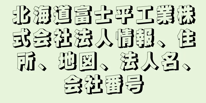 北海道富士平工業株式会社法人情報、住所、地図、法人名、会社番号