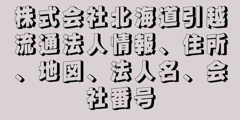 株式会社北海道引越流通法人情報、住所、地図、法人名、会社番号