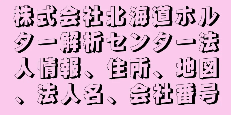 株式会社北海道ホルター解析センター法人情報、住所、地図、法人名、会社番号