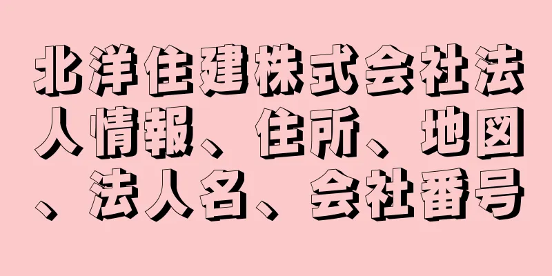 北洋住建株式会社法人情報、住所、地図、法人名、会社番号