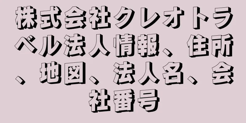 株式会社クレオトラベル法人情報、住所、地図、法人名、会社番号