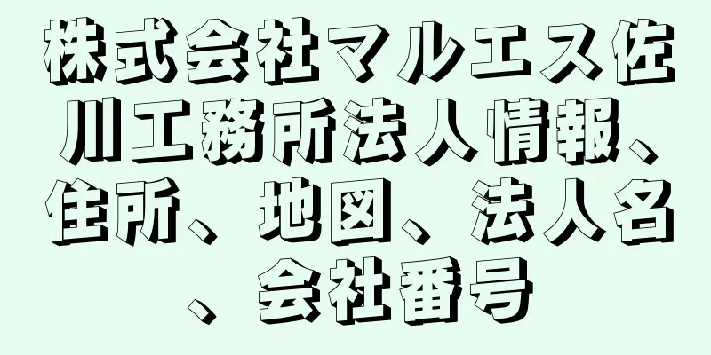 株式会社マルエス佐川工務所法人情報、住所、地図、法人名、会社番号