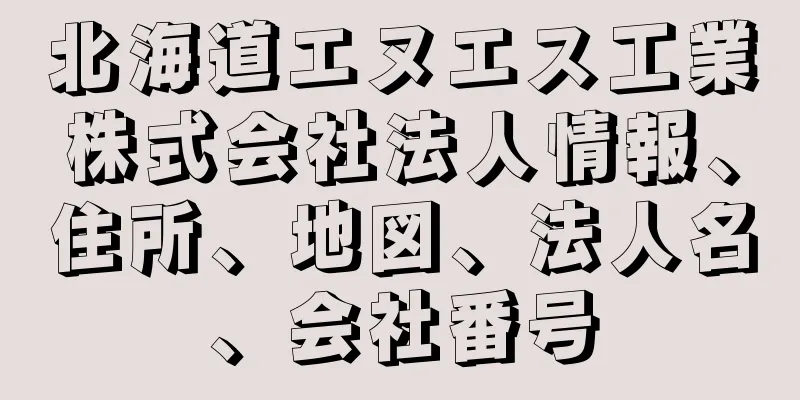 北海道エヌエス工業株式会社法人情報、住所、地図、法人名、会社番号