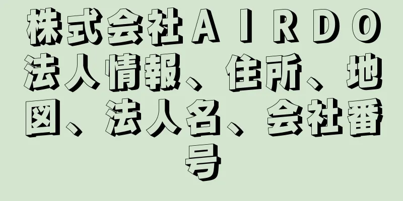 株式会社ＡＩＲＤＯ法人情報、住所、地図、法人名、会社番号