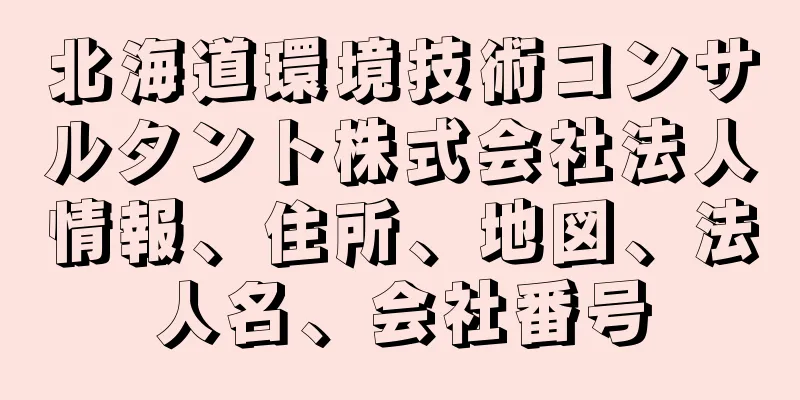 北海道環境技術コンサルタント株式会社法人情報、住所、地図、法人名、会社番号