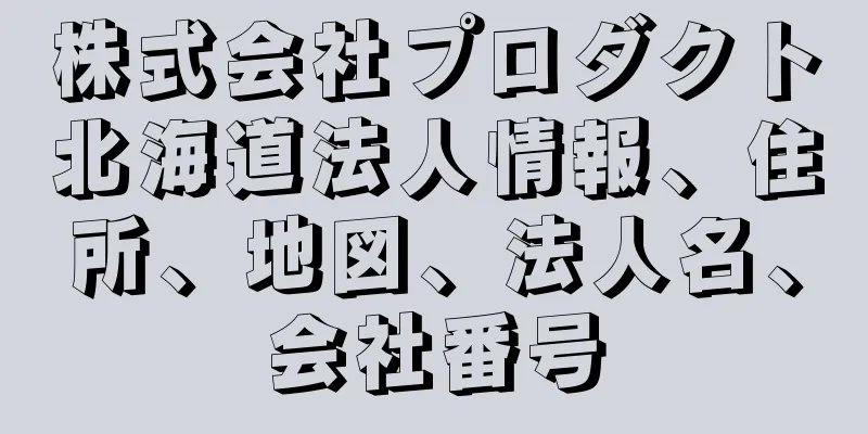 株式会社プロダクト北海道法人情報、住所、地図、法人名、会社番号