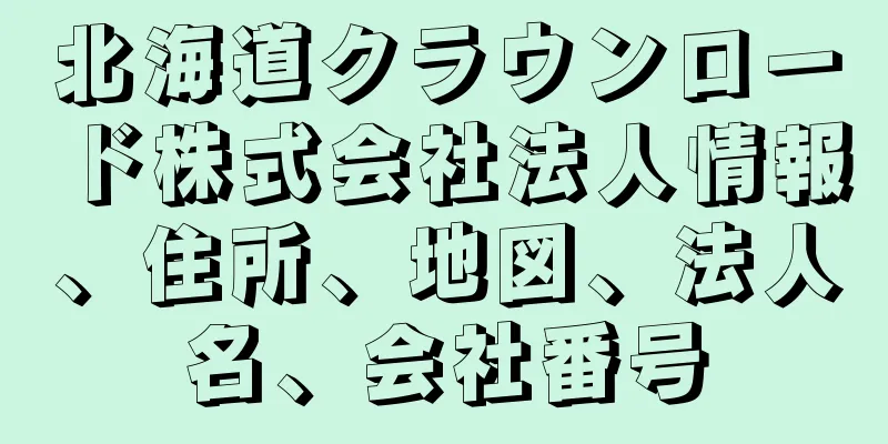 北海道クラウンロード株式会社法人情報、住所、地図、法人名、会社番号