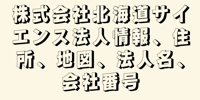 株式会社北海道サイエンス法人情報、住所、地図、法人名、会社番号