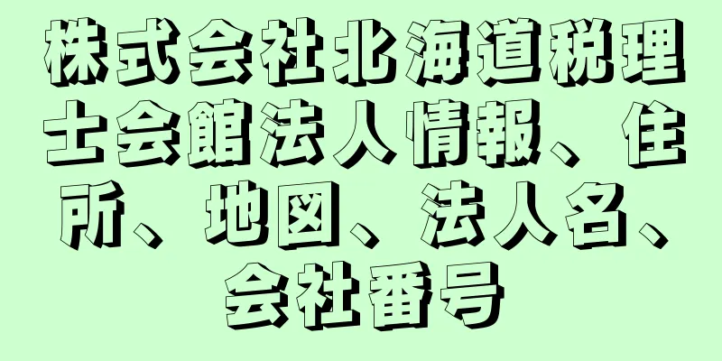 株式会社北海道税理士会館法人情報、住所、地図、法人名、会社番号