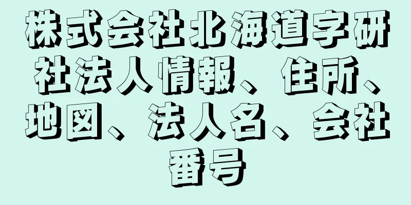 株式会社北海道字研社法人情報、住所、地図、法人名、会社番号