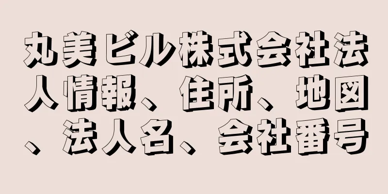 丸美ビル株式会社法人情報、住所、地図、法人名、会社番号