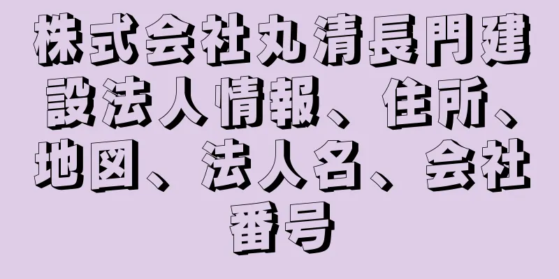 株式会社丸清長門建設法人情報、住所、地図、法人名、会社番号