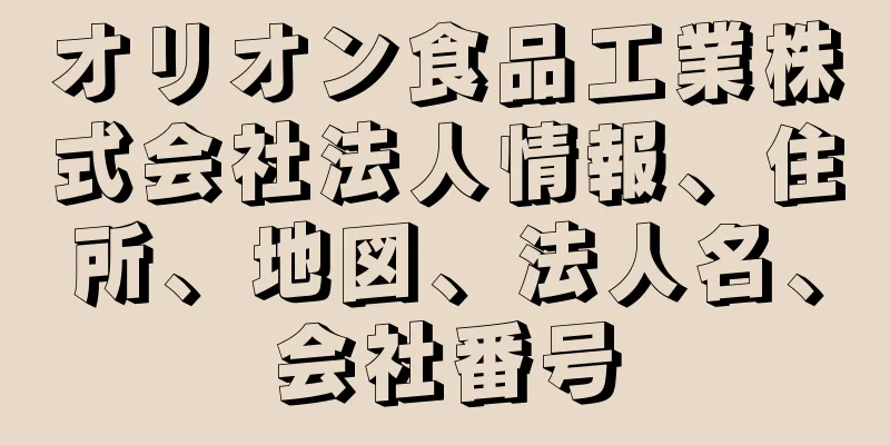 オリオン食品工業株式会社法人情報、住所、地図、法人名、会社番号