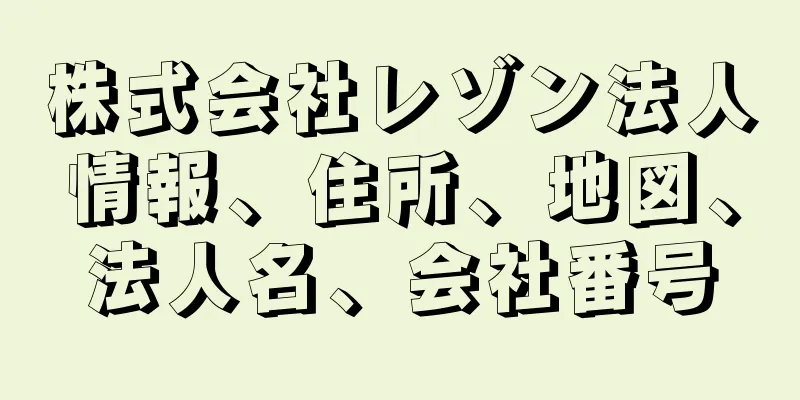 株式会社レゾン法人情報、住所、地図、法人名、会社番号