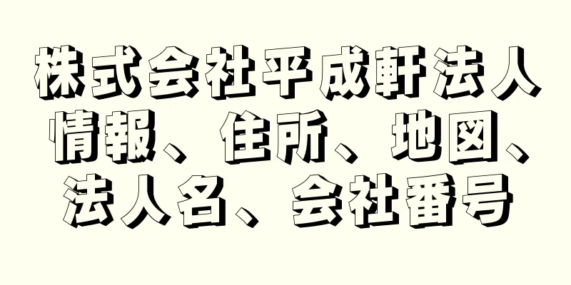 株式会社平成軒法人情報、住所、地図、法人名、会社番号