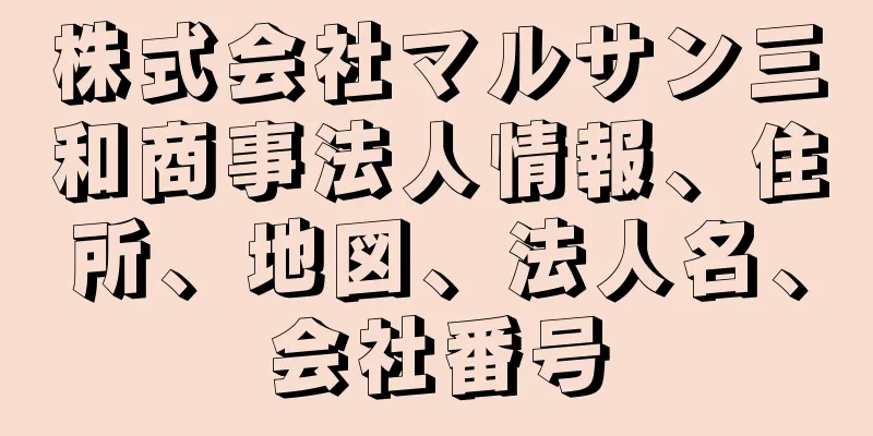 株式会社マルサン三和商事法人情報、住所、地図、法人名、会社番号