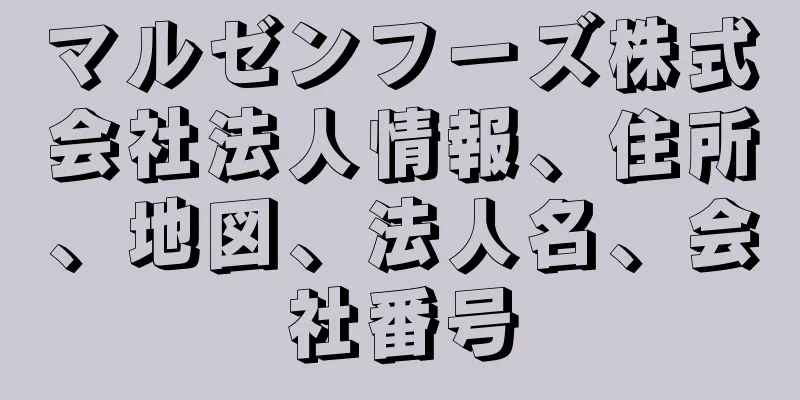 マルゼンフーズ株式会社法人情報、住所、地図、法人名、会社番号