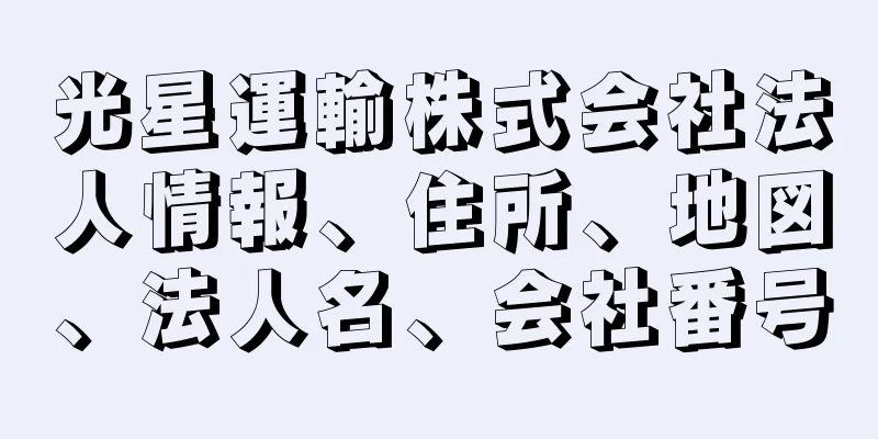 光星運輸株式会社法人情報、住所、地図、法人名、会社番号