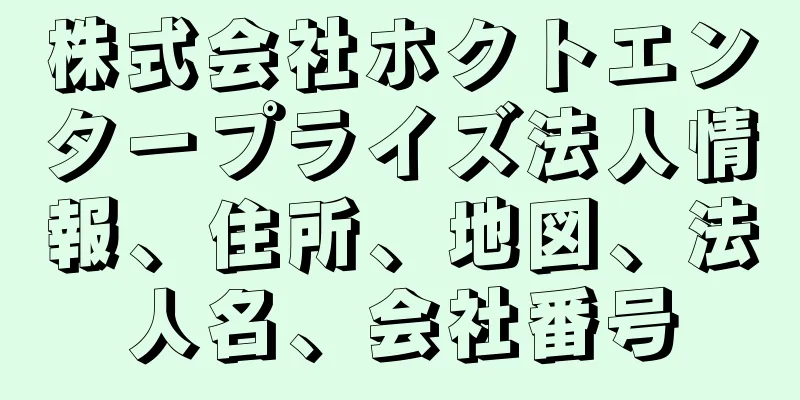 株式会社ホクトエンタープライズ法人情報、住所、地図、法人名、会社番号