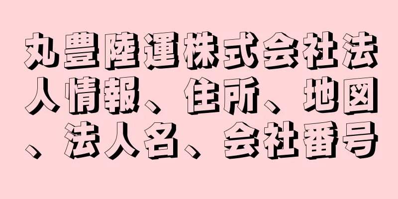 丸豊陸運株式会社法人情報、住所、地図、法人名、会社番号