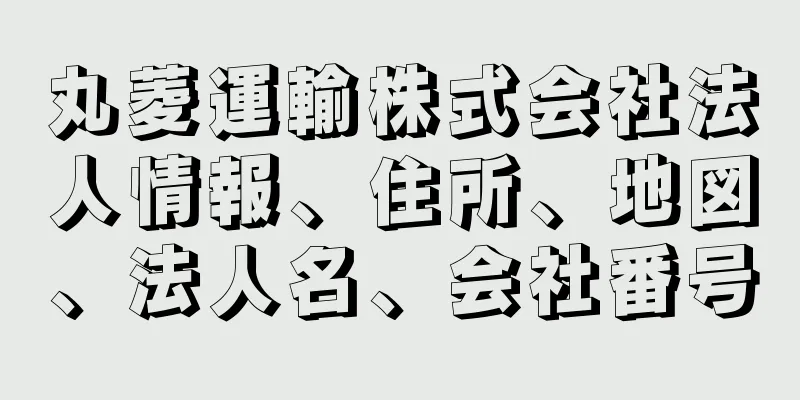 丸菱運輸株式会社法人情報、住所、地図、法人名、会社番号