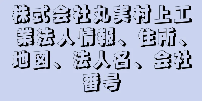 株式会社丸実村上工業法人情報、住所、地図、法人名、会社番号