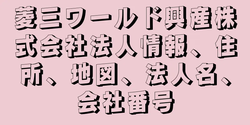 菱三ワールド興産株式会社法人情報、住所、地図、法人名、会社番号