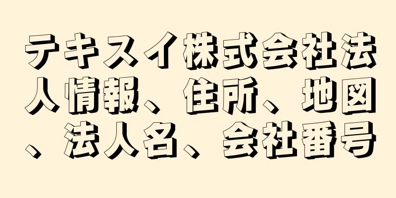 テキスイ株式会社法人情報、住所、地図、法人名、会社番号