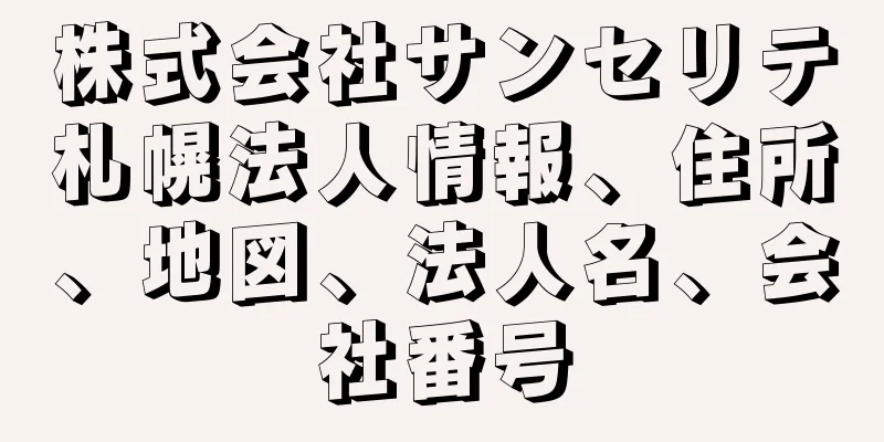 株式会社サンセリテ札幌法人情報、住所、地図、法人名、会社番号