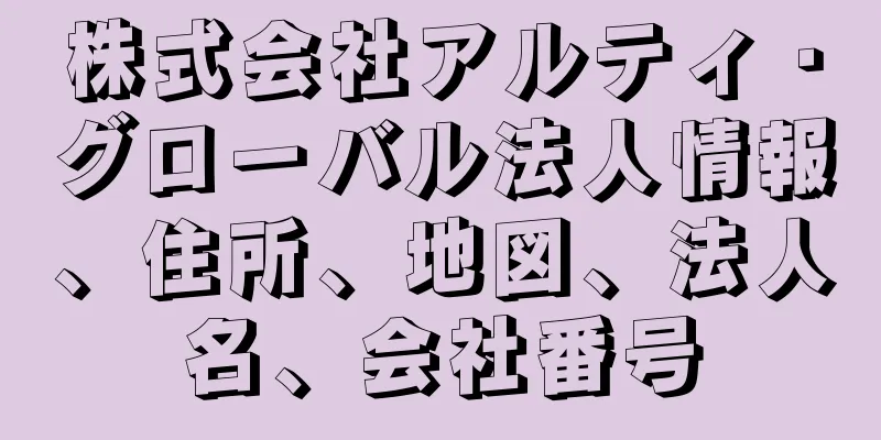 株式会社アルティ・グローバル法人情報、住所、地図、法人名、会社番号