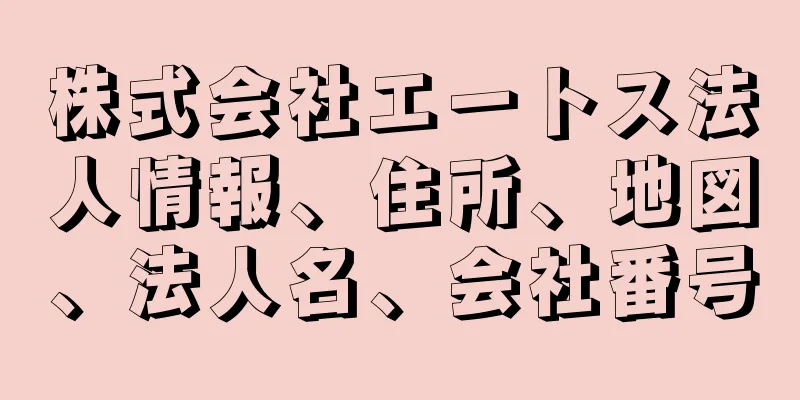 株式会社エートス法人情報、住所、地図、法人名、会社番号