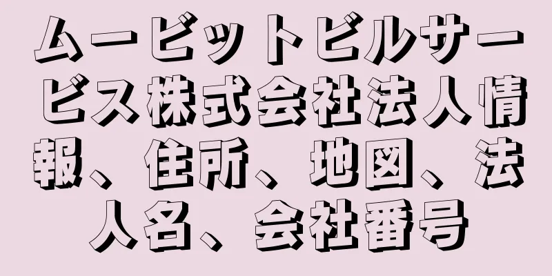 ムービットビルサービス株式会社法人情報、住所、地図、法人名、会社番号