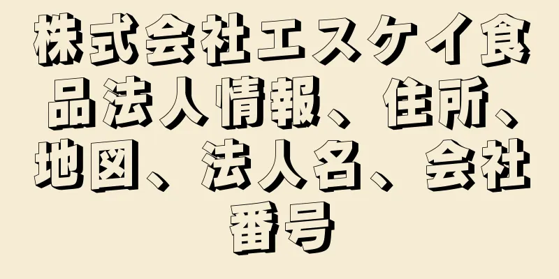 株式会社エスケイ食品法人情報、住所、地図、法人名、会社番号